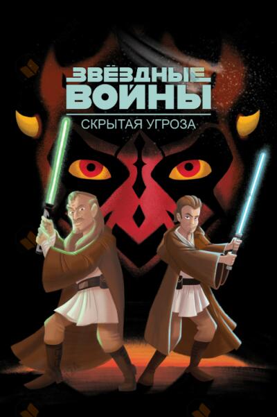 Звёздные Войны. Эпизод I. Скрытая угроза