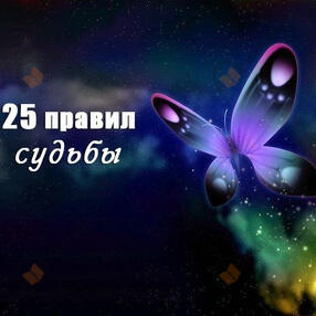 25 правил судьбы