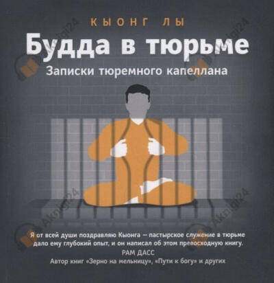 Будда в тюрьме
