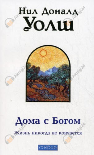 Дома с Богом