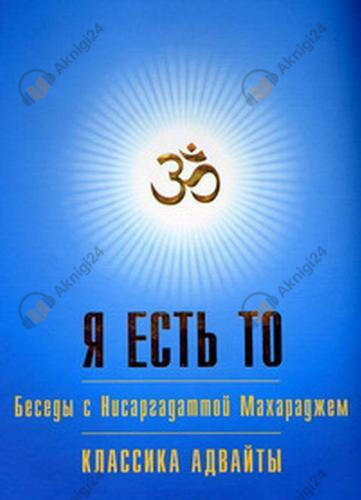Я есть То