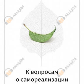 К вопросам о самореализации, или что такое просветление?