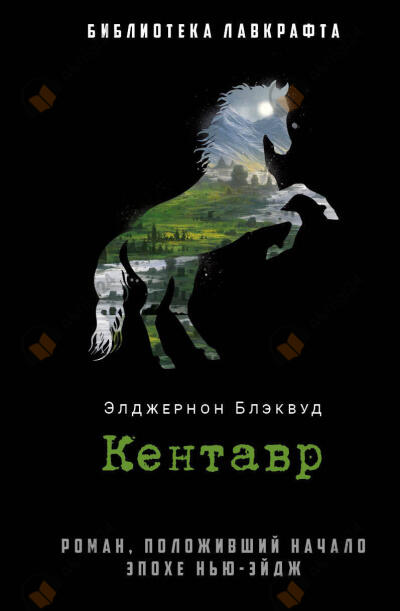 Кентавр