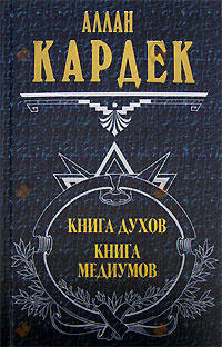 Книга Духов