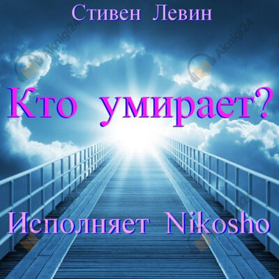 Кто умирает?