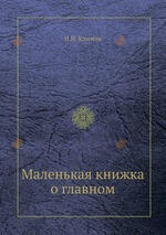 Маленькая книжка о главном
