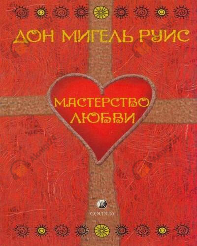 Мастерство Любви