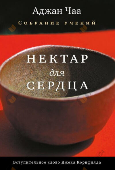 Нектар для сердца. Собрание учений