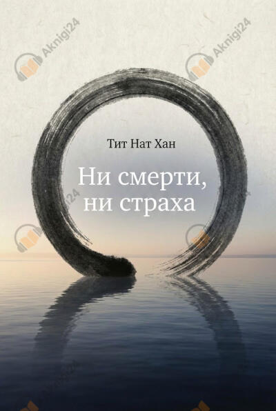 Ни смерти, ни страха