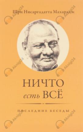 Ничто есть Всё. Последние беседы