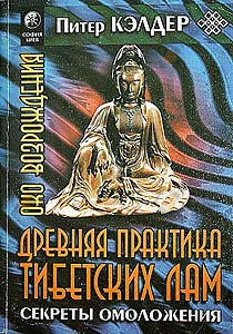 Око возрождения. Древняя практика тибетских лам