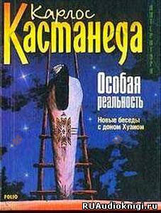 Особая реальность. Новые беседы с доном Хуаном