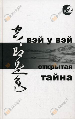 Открытая тайна