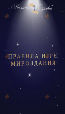 Правила Игры Мироздания