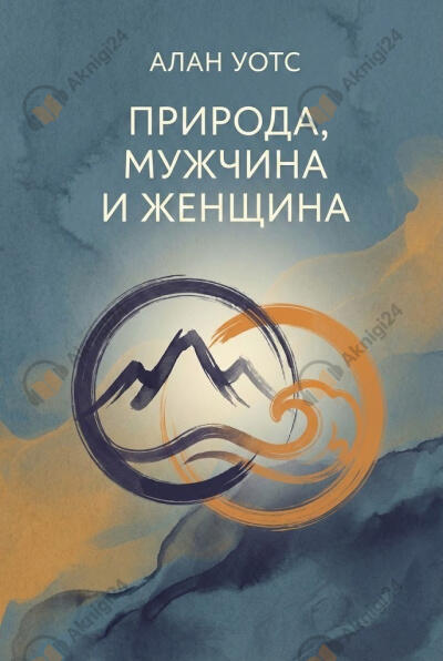 Природа, мужчина и женщина