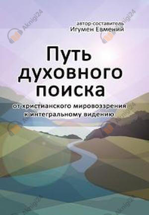 Путь духовного поиска