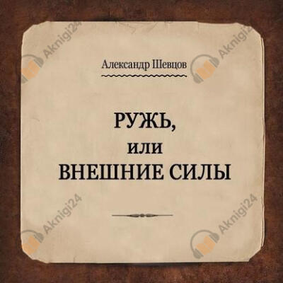 Ружь или внешние силы