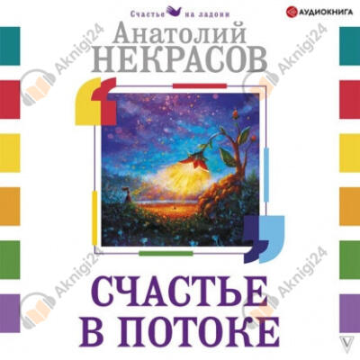 Счастье в потоке