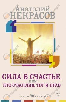 Сила в счастье, или Кто счастлив, тот и прав