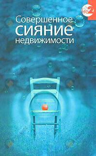 Совершенное сияние Недвижимости