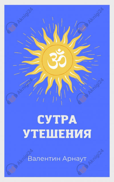 Сутра Утешения