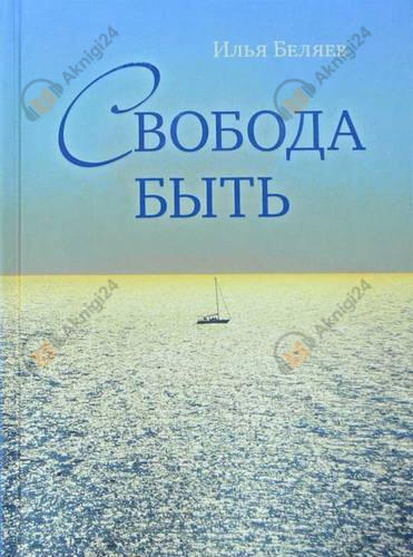 Свобода быть