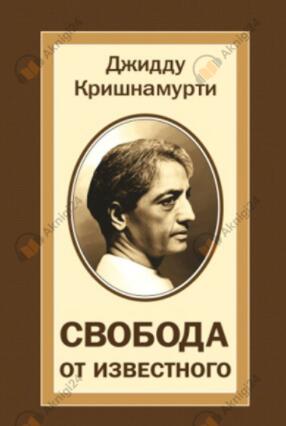 Свобода от известного
