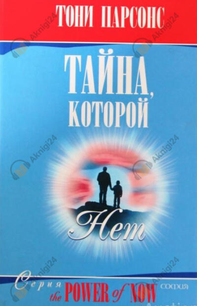 Тайна, которой нет