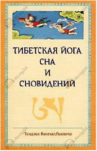 Тибетская йога сна