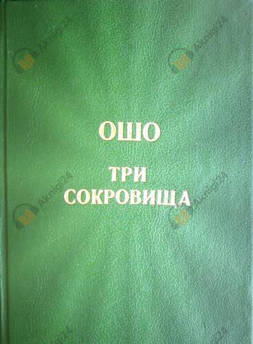 Три сокровища