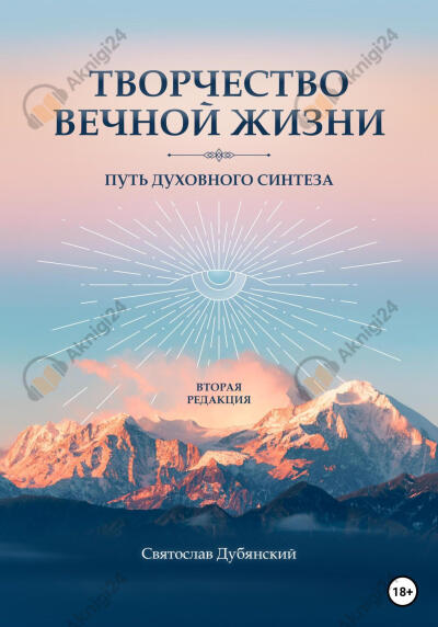 Творчество вечной жизни