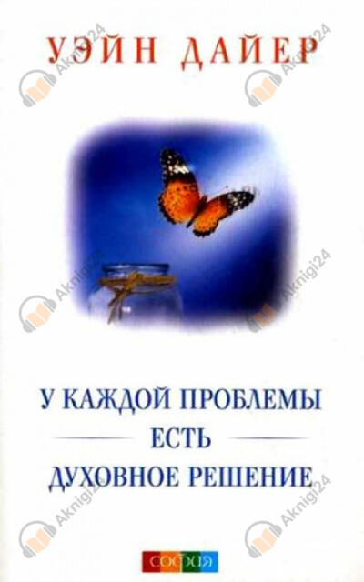 У каждой проблемы есть духовное решение