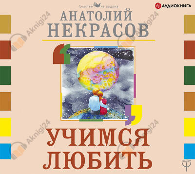 Учимся любить