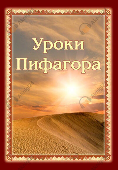 Уроки Пифагора