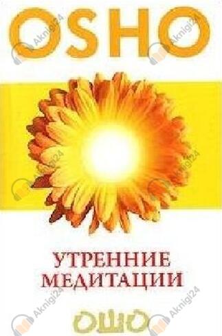 Утренние медитации