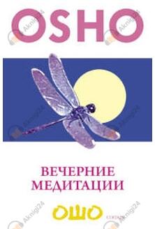Вечерние медитации