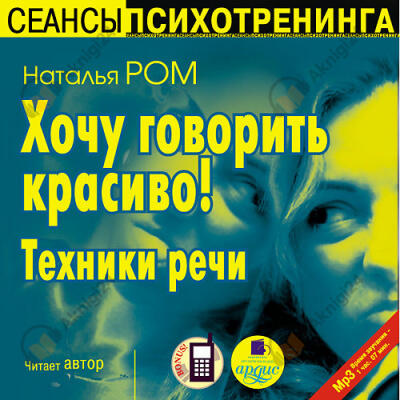 Хочу говорить красиво! Техники речи