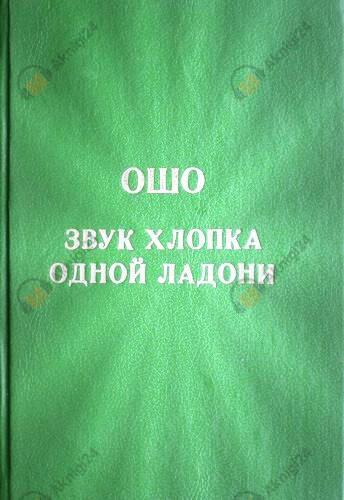 Звук хлопка одной ладони