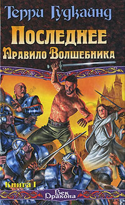 11 правило волшебника или Исповедница