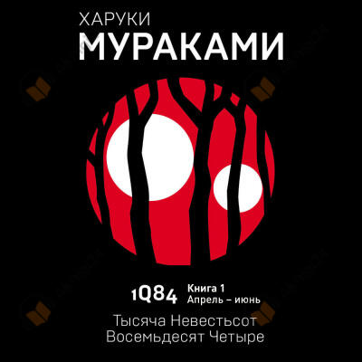 1Q84. Апрель-июнь