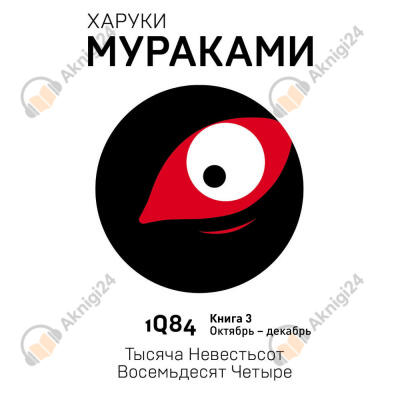 1Q84. Октябрь-декабрь