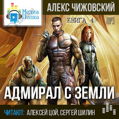 Адмирал с Земли
