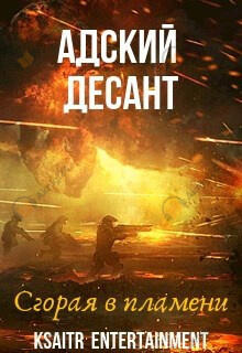 Адский десант. Сгорая в пламени