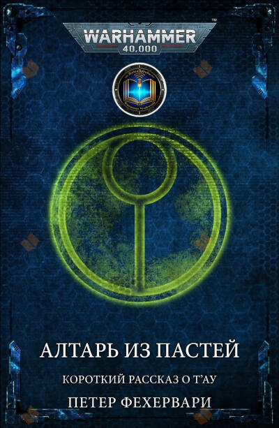 Алтарь из пастей