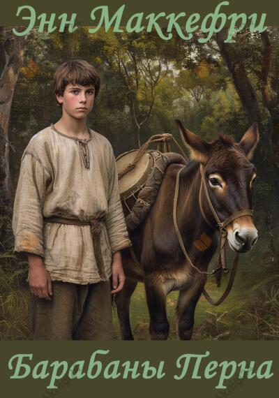 Барабаны Перна