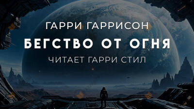 Бегство от огня