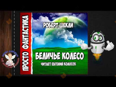 Беличье колесо