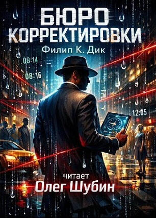 Бюро корректировки