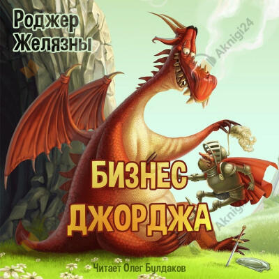 Бизнес Джорджа