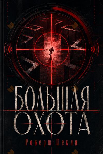 Большая охота